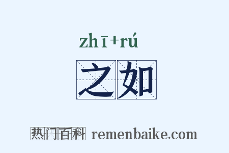 之如是什么意思的图片